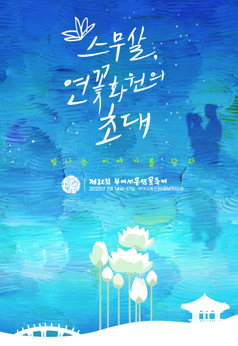 충남 부여서동연꽃축제 추진위원회가 올해 축제 공식 포스터를 공개했다.(사진=부여군청)