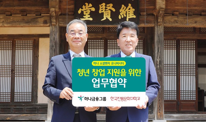 하나금융그룹은 하나 소셜벤쳐 유니버시티 첫 사업으로 한국전통문화대학교와 업무협약을 체결했다. (사진=하나금융그룹)