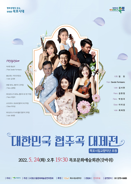 목포시가 개최하는 대한민국 협주곡 대제전 포스터.