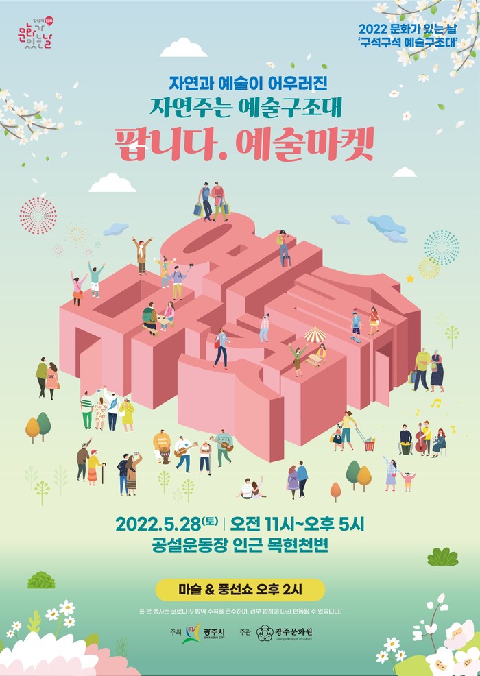 광주시, 5월 문화가 있는 날, ‘팝니다 예술마켓’ 개최(사진=광주시청)
