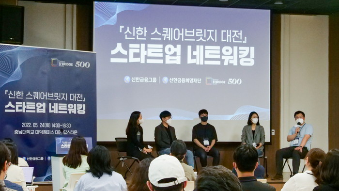 신한 스퀘어브릿지 대전이 스타트업 네트워킹 행사를 열었다. (사진=신한금융그룹)