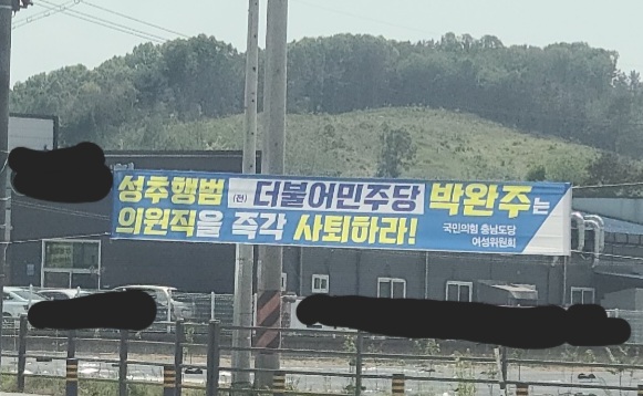 더불어민주당과 박완주 국회의원 겨냥한 현수막(사진=김형태 기자).