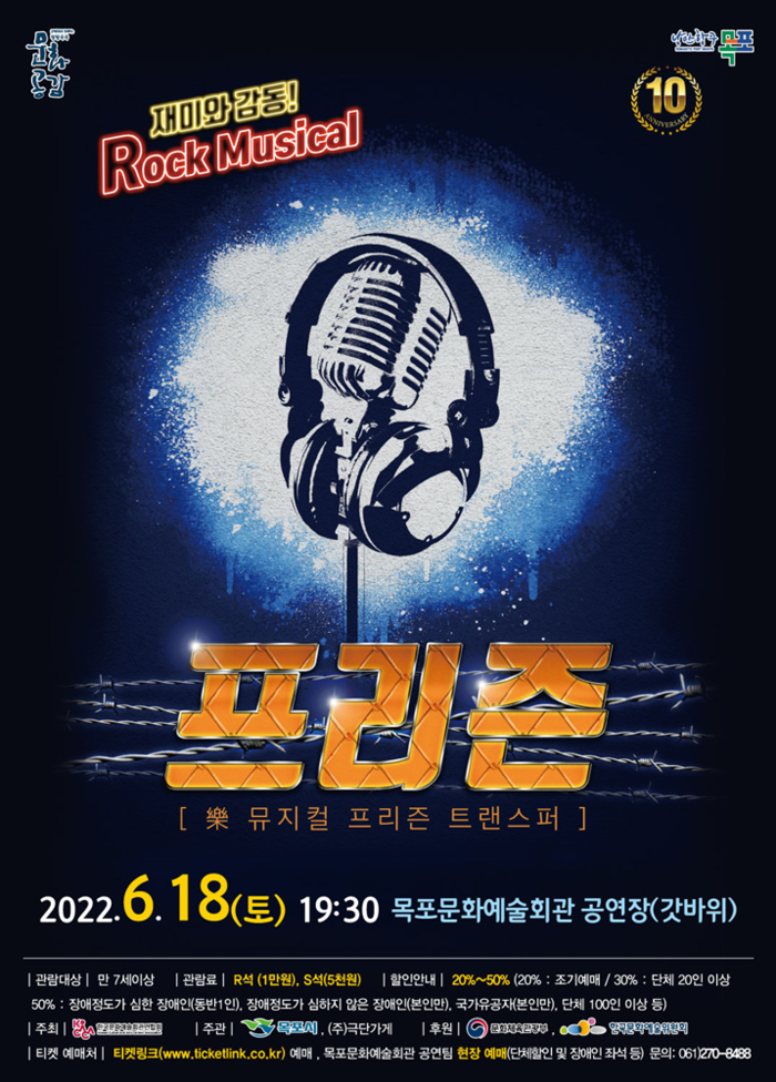 목포시가 락뮤지컬 '프리즌' 공연을 개최한다.