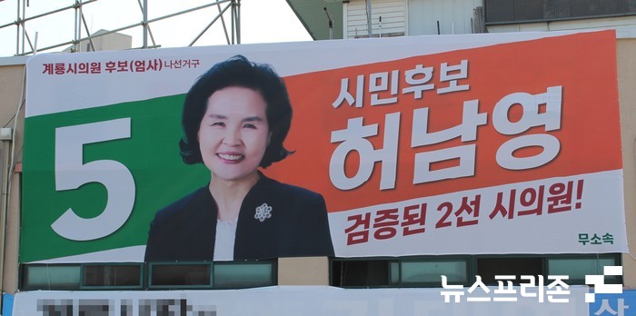 충남 계룡시 나선거구 무소속 허남영 후보 사무소.(사진=이기종 기자)