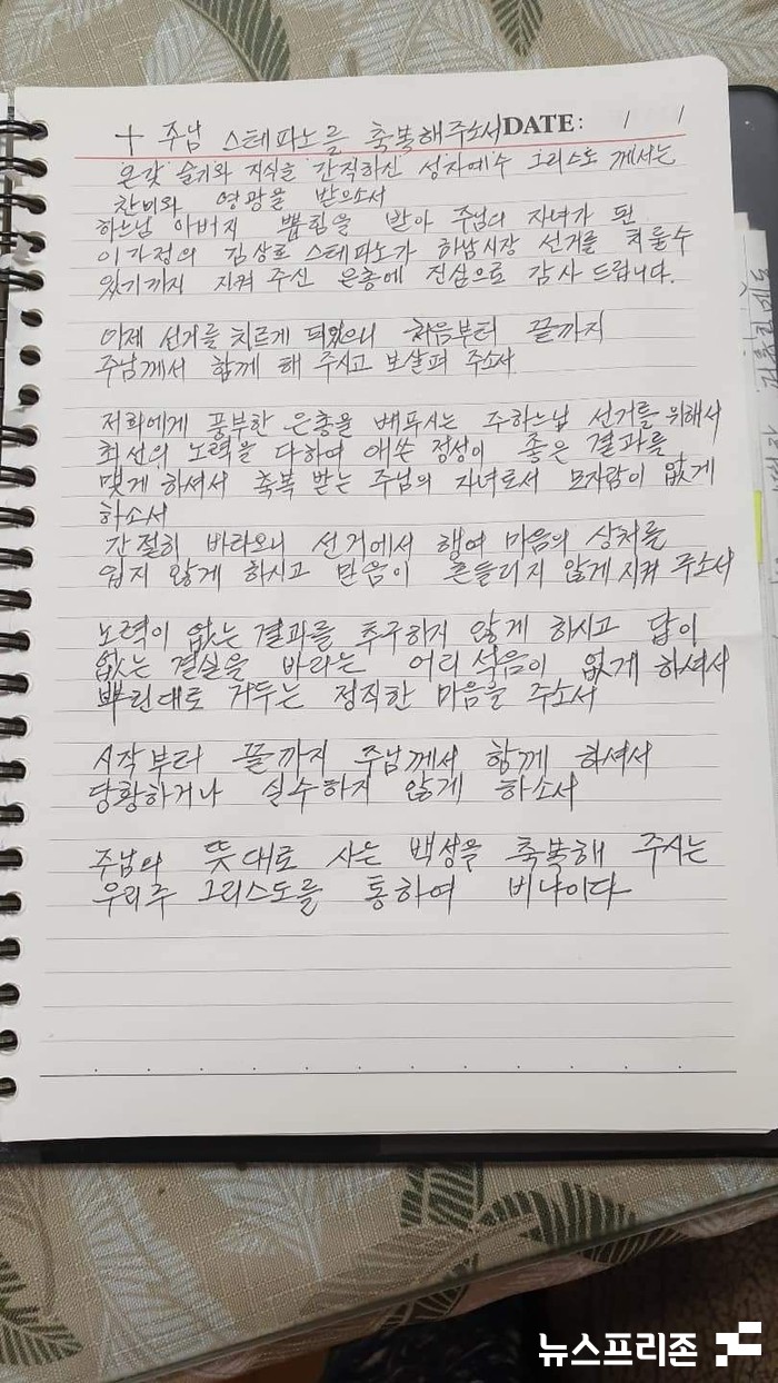 김상호 더불어민주당 하남시장 후보 어머니가 아들에게 직접 쓴 응원의 편지(사진=김상호 후보 페이스북)
