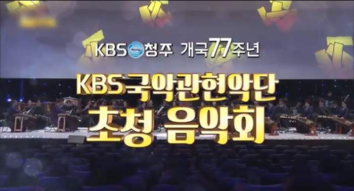 KBS 국악관현악단의 2022 시청자 찾아가는 지역초청음악회