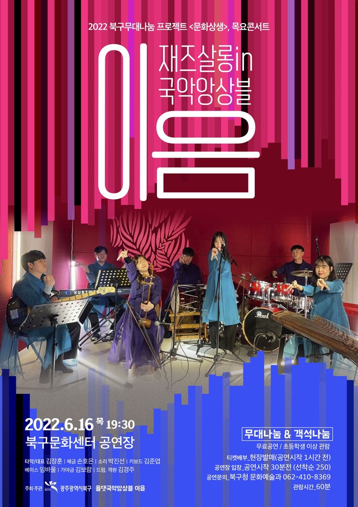 6월 16일 오후 7시 30분 열리는 첫 공연 ‘올댓국악앙상블 이음’ 포스터