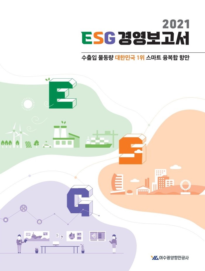 여수광양항만공사 ESG경영보고서 표지