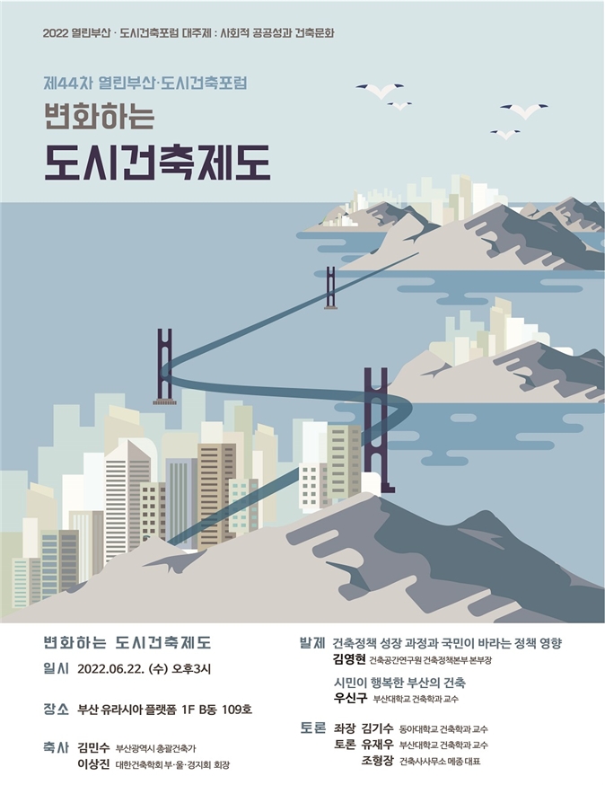 '열린부산·도시건축포럼' 홍보 포스터