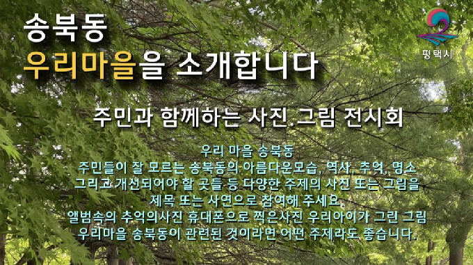 평택시 송북동의 숨은 명소를 소개하는 ‘우리 마을을 소개합니다’ 전시회가 오는 25일(토) 오전 11시부터 오후 4시까지 부락산 문화공원에서 열린다.(사진=평택시)