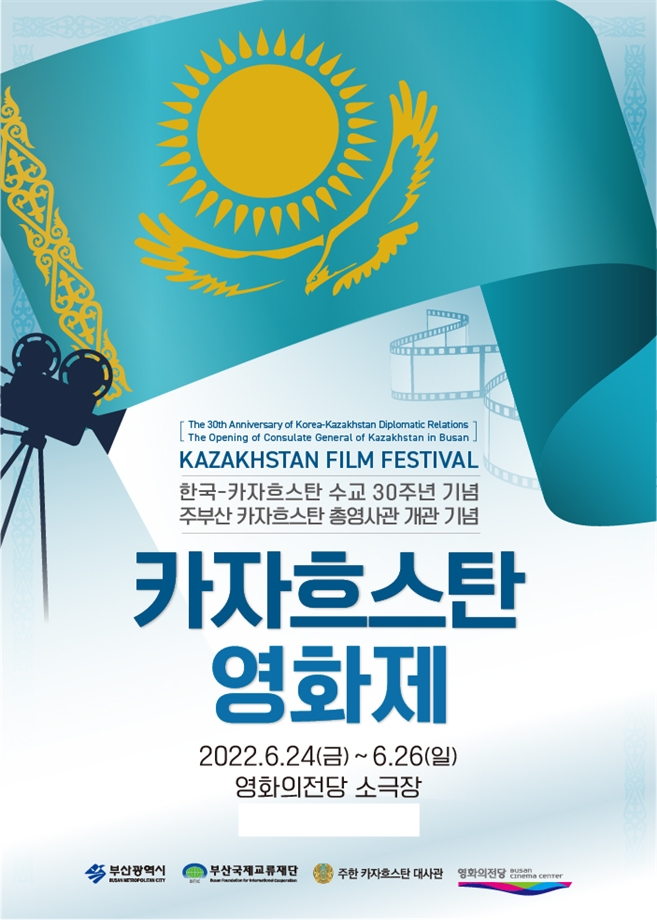 카자흐스탄 영화제 포스터