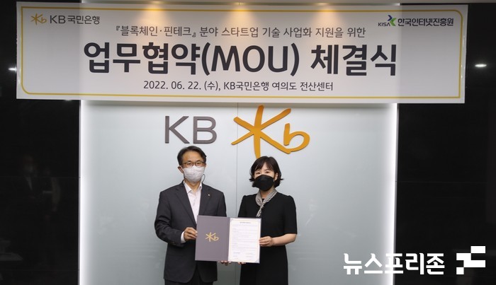 한국인터넷진흥원(KISA)은 KB국민은행과 블록체인·핀테크 스타트업 기술 사업화를 지원하고 유망 스타트업 발굴 및 공동육성을 위한 업무협약을 체결했다.(사진=인터넷진흥원)