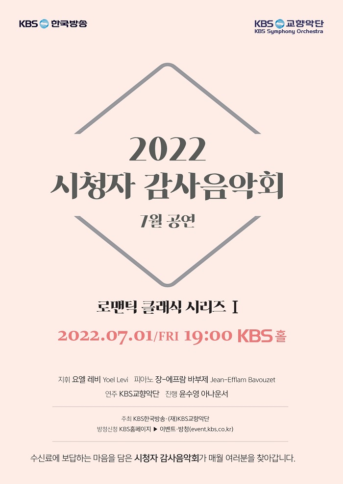 KBS-KBS교향악단 시청자 감사음악회 7월 공연 포스터 (사진=KBS시청자사업부)