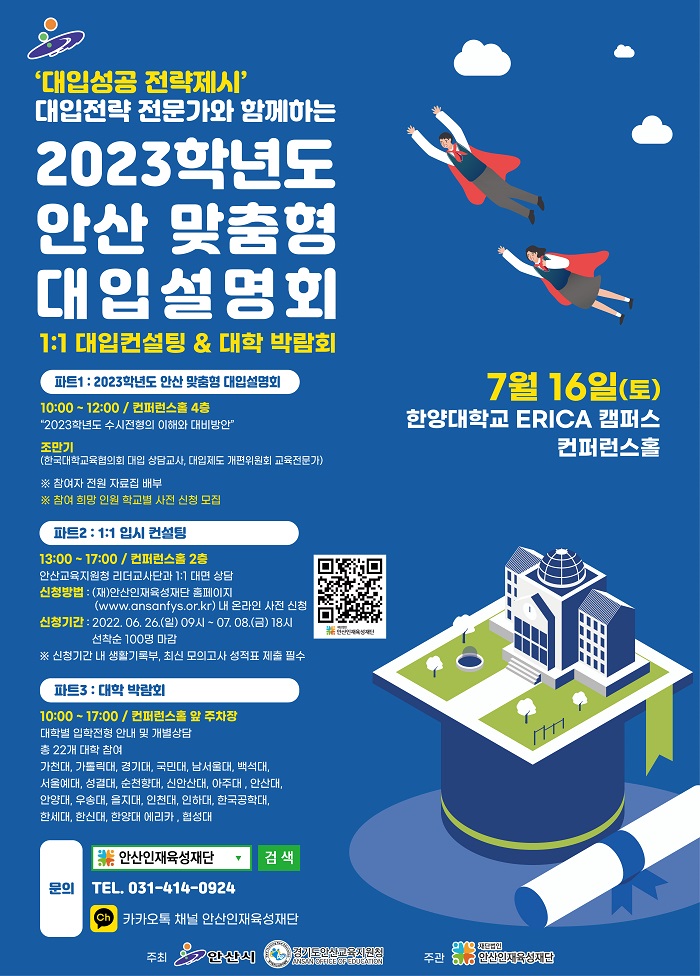 2023학년도 맞춤형 대입설명회 개최 (사진=안산인재육성재단)