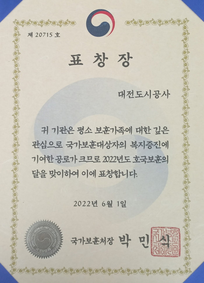 국가보훈처장 표창. 대전도시공사는 국가보훈대상자의 복지증진에 기여한 공로를 인정받아 국가보훈처장 표창을 받았다.(사진=대전도시공사)