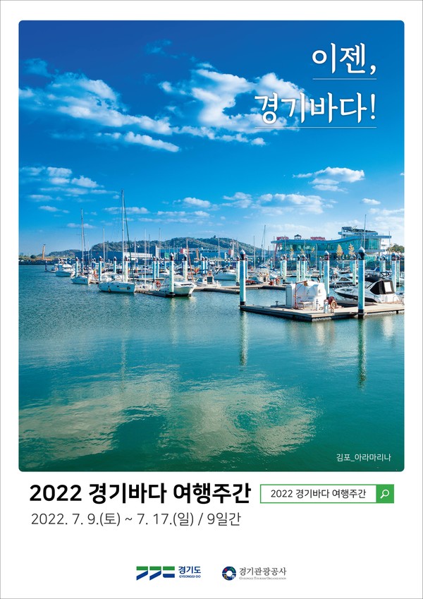 ​김포 아라마리나 공식 포스터 (사진=경기도청)​