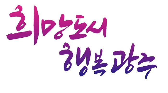 민선 8기 광주시정 슬로건, ‘희망도시 행복광주’ 선정(사진=광주시청)