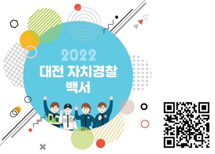 2022 대전 자치경찰 백서와 QR코드.(사진=대전자치경찰위원회)