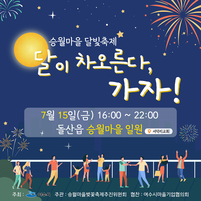 여수시 돌산읍 승월마을 달빛축제 포스터