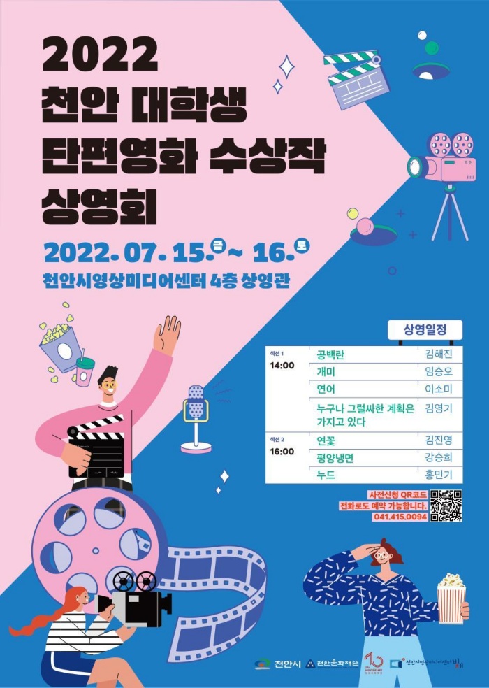 2022 천안 대학생 단편영화 수상작 상영회 포스터(사진=천안시).