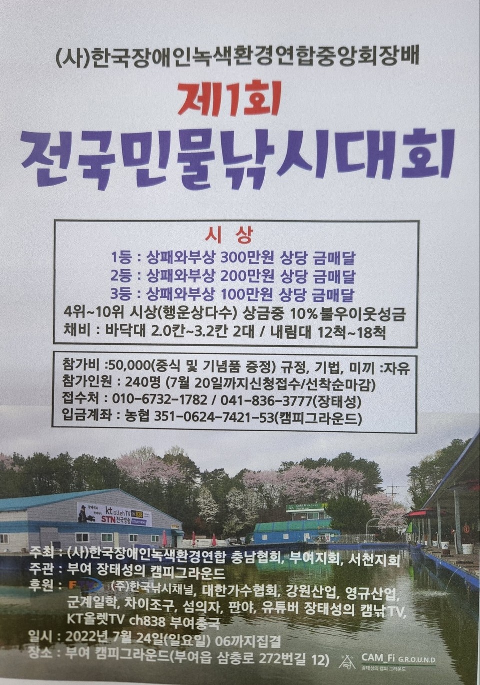 (사)한국장애인녹색환경연합중앙회장배 제1회 친환경 전국낚시대회 포스터.(사진=장녹연)