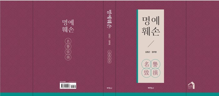 이하 김원근·정주명 공저 '명예훼손'의 서문과 목차, 저자소개를 전재한다. (원문 출처 = 박영사)