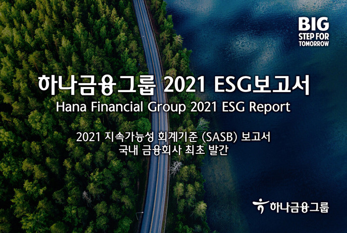 하나금융그룹 2021 ESG 보고서 표지 (자료=하나금융그룹)