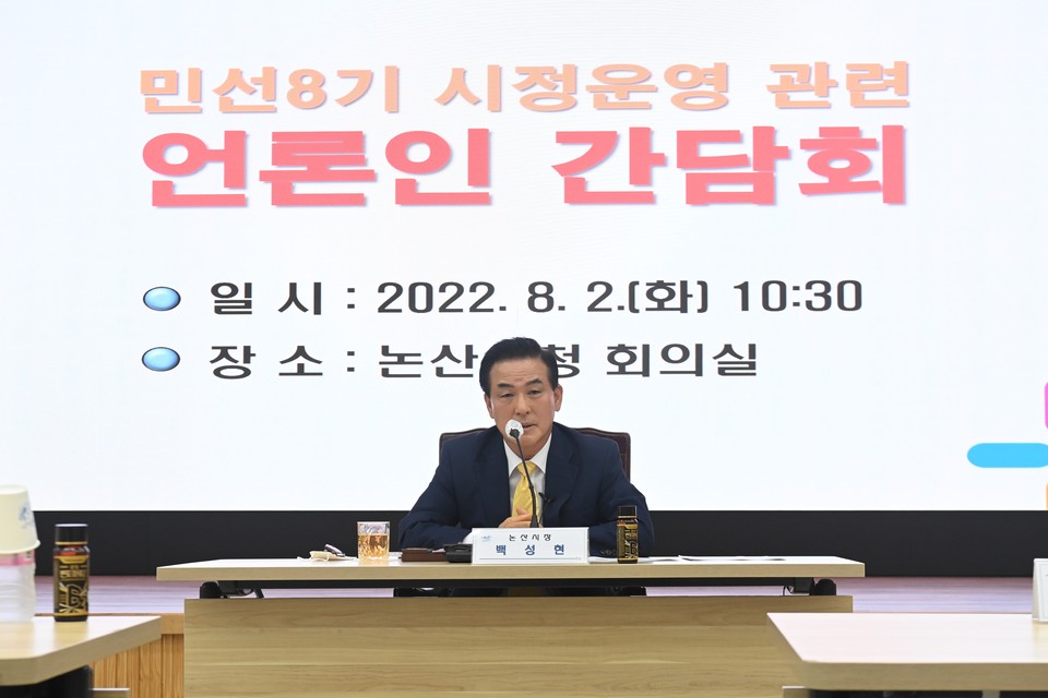 백성현 논산시장이 2일 ‘민선8기 시정운영 관련 언론인과의 간담회’를 열었다.(사진=논산시청)