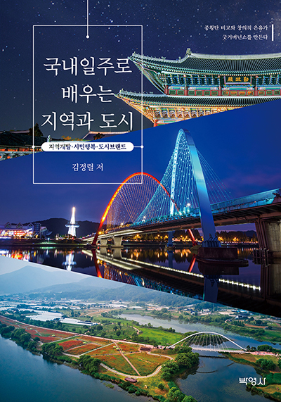 김정렬 대구대 교수가 최근 발간한 '국내일주로 배우는 지역과 도시' 표지.(사진=대구대)