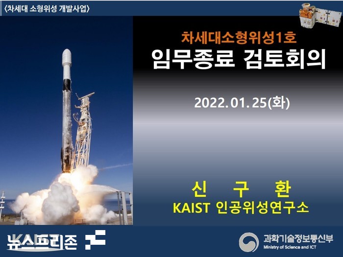 한국과학기술원(KAIST) 인공위성연구소(SaTReC, Satellite Technology Research Center)에서 주도한 차세대 소형위성 1호와 관련된 성과보고회 자료.(자료=카이스트 인공위성연구소)