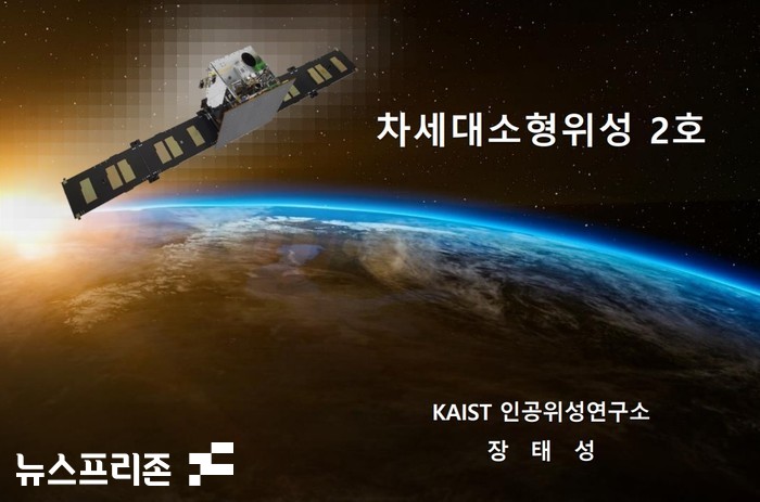 한국과학기술원(KAIST) 인공위성연구소(SaTReC, Satellite Technology Research Center)에서 주도하는 차세대 소형위성 2호의 계획 보고 자료.(자료=카이스트 인공위성연구소)