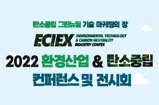 ▲2022 환경산업&탄소중립 컨퍼런스 및 전시회(ECIEX) 포스터 (사진=인천시)