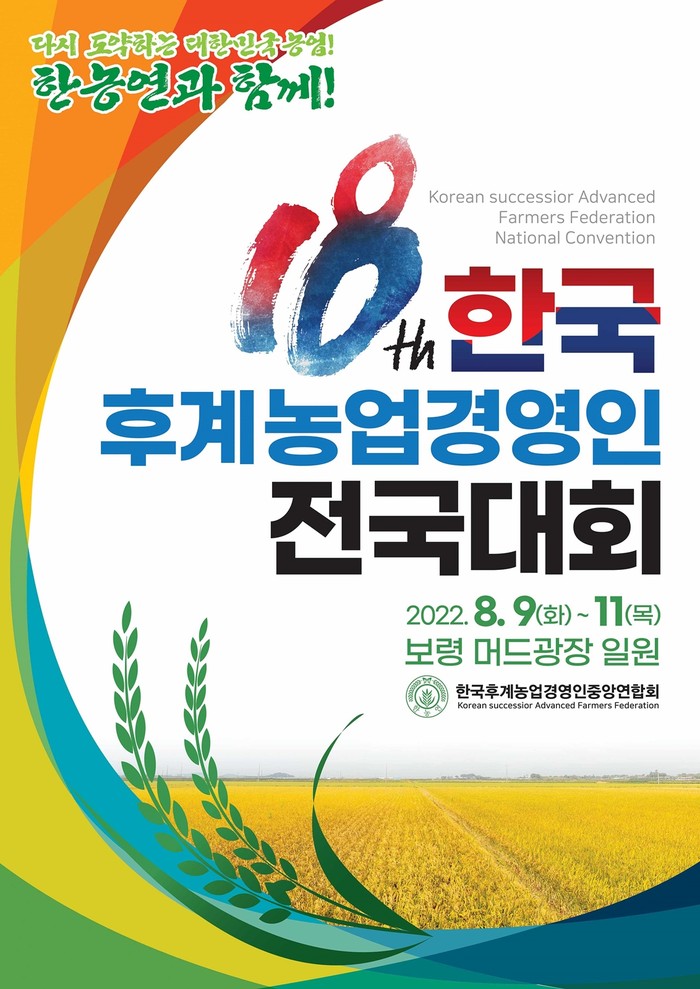  제18회 한국후계농업경영인 전국대회 포스터.(사진= 보령시청)