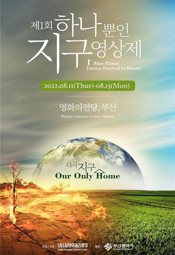 '하나뿐인 지구영상제' 포스터