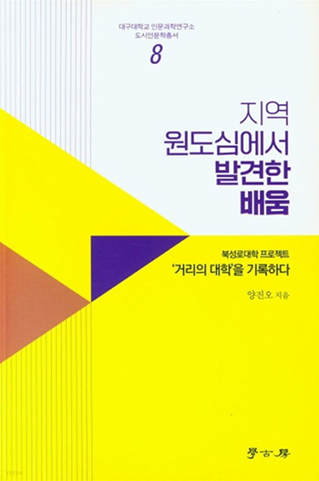 '지역 원도심에서 발견한 배움' 책 표지.(사진=대구대)