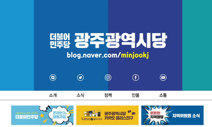 더불어민주당 광주광역시당 블로그 홈페이지 캡처