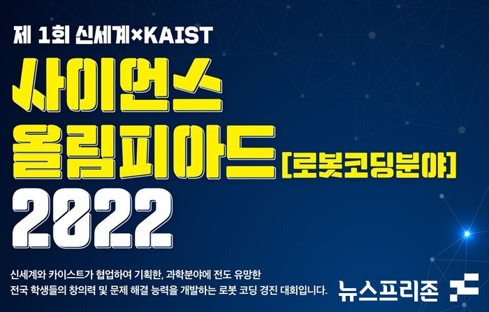 대전신세계 아트 앤 사이언스(Art & Science)는 10일부터 13일까지 4일간 대전 한국과학기술원(KAIST) 본원에서 ‘제1회 신세계-KAIST 사이언스 올림피아드’예선 대회를 개최한다.(자료=대전신세계)
