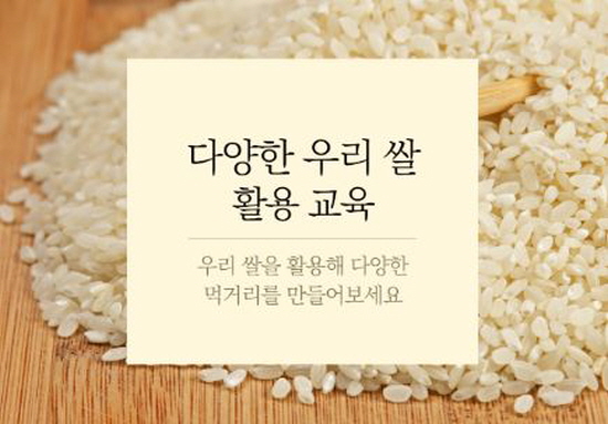 ▲강화군 우리 쌀 활용 교육 이미지 (사진=강화군)