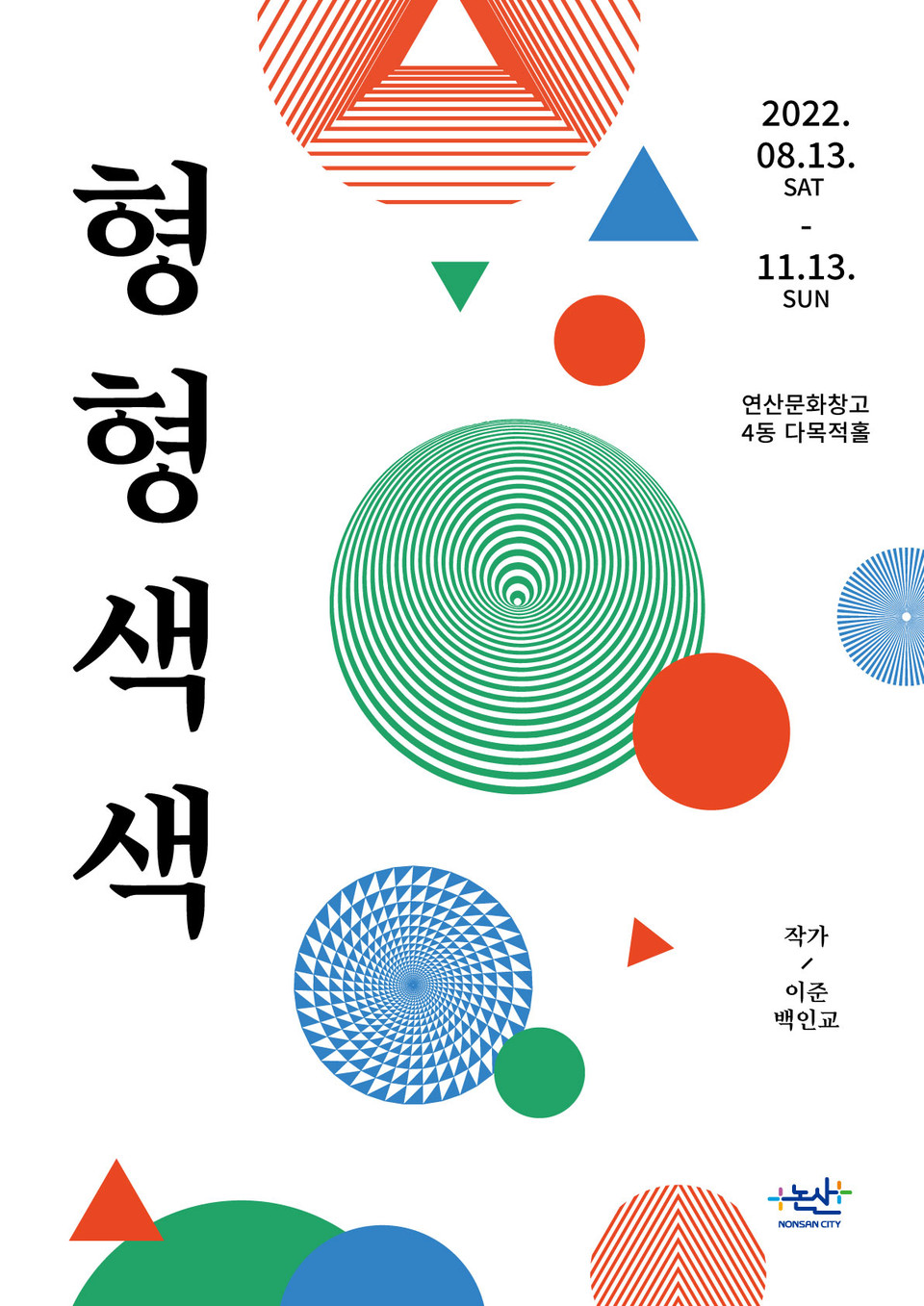 연산문화창고 형형색색 전시회 포스터.(사진=논산시청)
