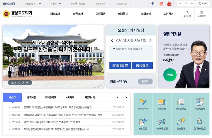 개편된 경북도의회 홈페이지 화면(사진=경북도의회)