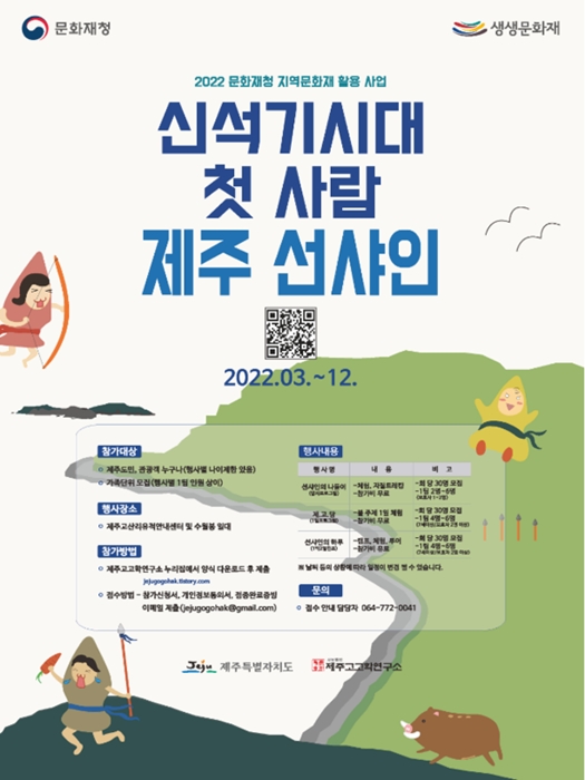 ‘신석기시대의 첫 사람, 제주 선샤인’ 홍보 포스터