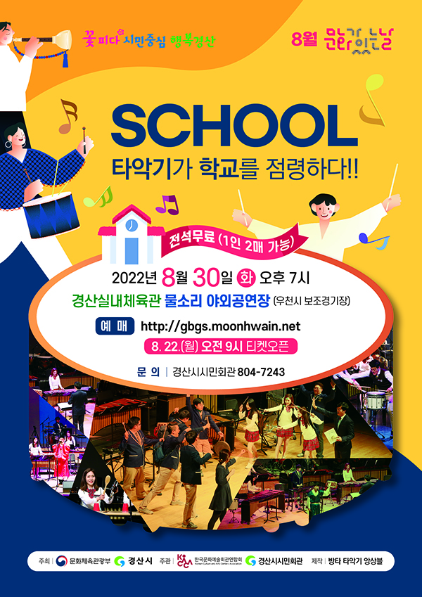 'SCHOOL-타악기가 학교를 점령하다' 공연 포스터.(사진=경산시)