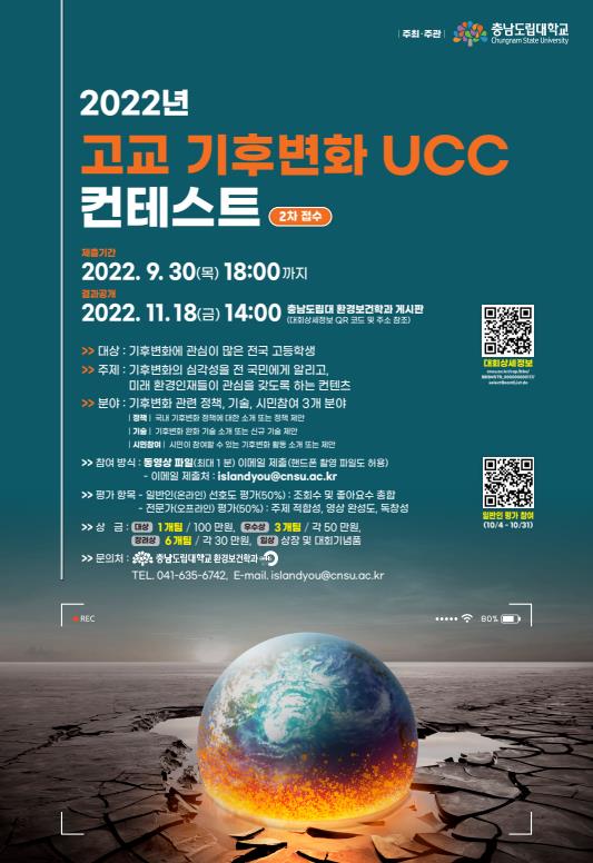 충남도립대학교 기후변화 UCC 콘테스트 포스터.(사진=충남도립대)