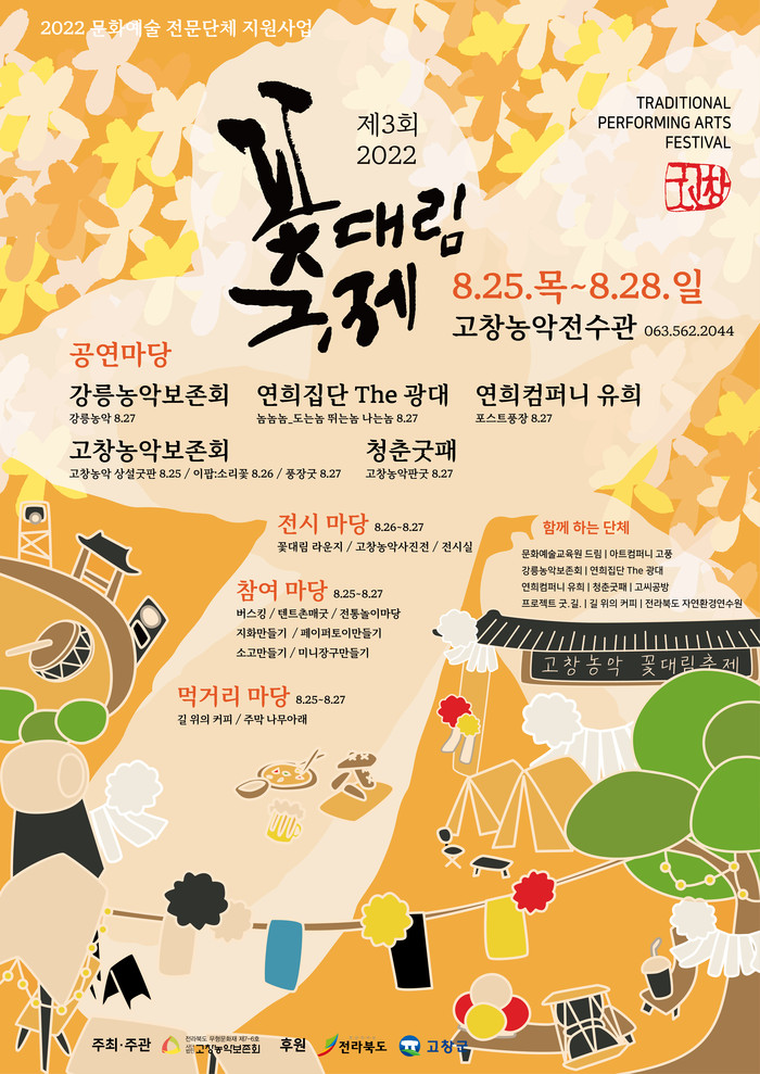 고창 꽃대림 축제 포스터