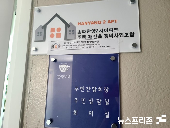 송파한양2차아파트 주택 재건축 정비사업조합 사무실 (사진=뉴스프리존)