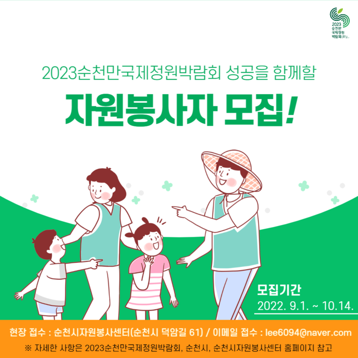 2023순천만국제정원박람회 자원봉사자 모집 포스터