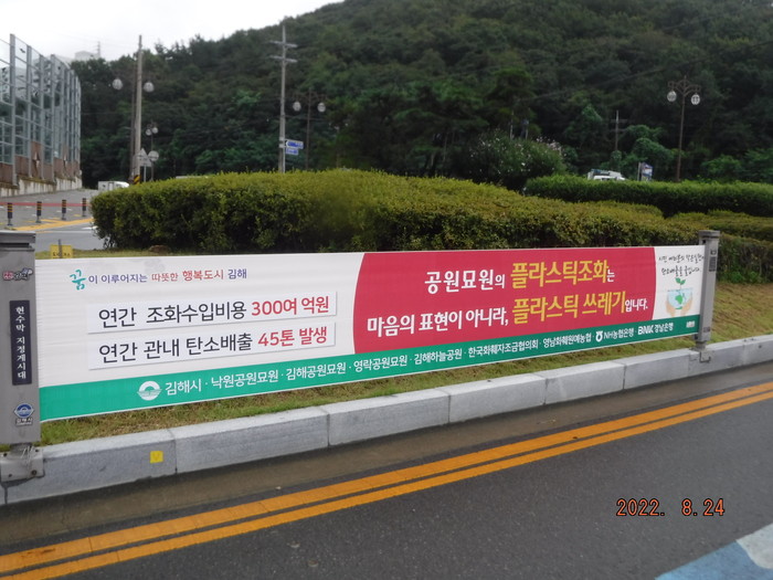북부 삼계동 사거리 도로변에 플라스틱 조화 근절 홍보 현수막이 걸려 있다. ⓒ김해시.