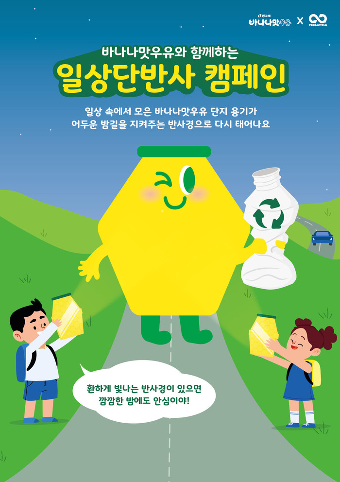 빙그레는 바나나맛우유 용기 재활용 캠페인을 진행한다. (자료=빙그레)