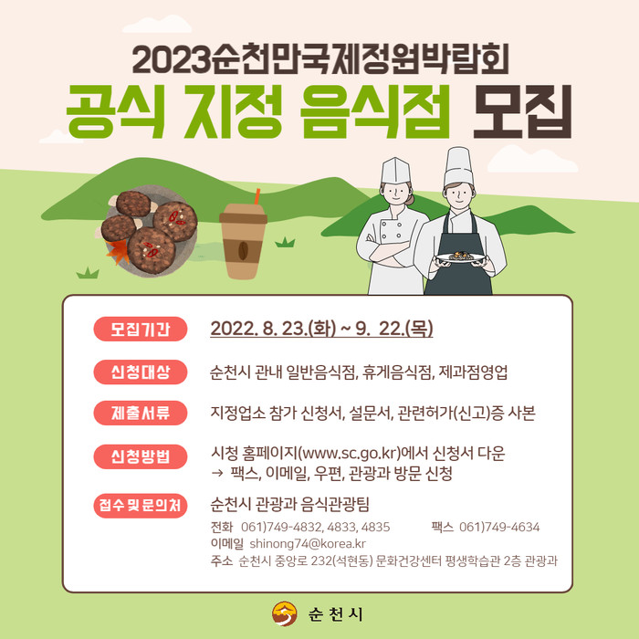 2023순천만국제정원박람회 공식 지정 음식점 모집 포스터