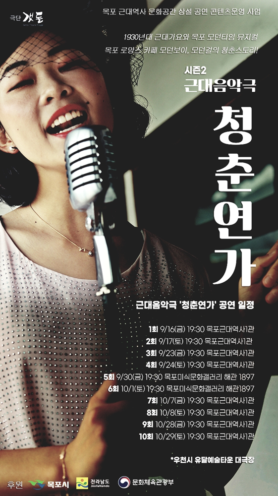 목포시 근대음악극 '청춘연가' 시즌 2 포스터.